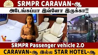 SRM CARAVAN-ஆ அடேங்கப்பா இவ்ளோ இருக்கா!! CARAVAN-ஆ  இல்ல STAR HOTEL-ஆ | SRMPR Passenger vehicle 2.O