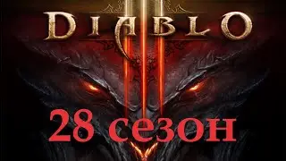 Diablo III #28 сезон,  10 чилтара выдал бормочущий драгоценный камень