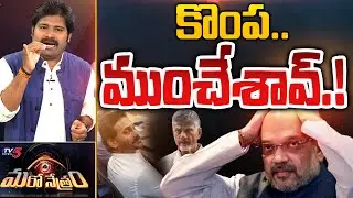 కొంప ముంచేశావ్..! TV5 Shiva Maro Netram on YS Jagan Delhi Tour & Chandrababu Arrest | TV5 News