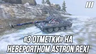 Беру &laquo;3 отметки&raquo; на ASTRON Rex!