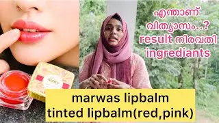 results👍🏻🌿marwas lipbalms🌿കുഞ്ഞുങ്ങള്ക്ക് വരെ ഉപയോഗിക്കാം🌿