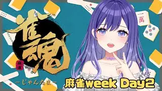 【麻雀 】めっちゃ盛りたい✊#雀魂 【白瀬由奈】