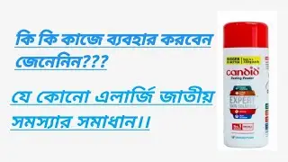How to use candid dusting powder, Candid powder review, side effect. candid powder এর ব্যবহার।