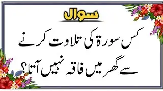 Urdu Quiz - Islamic Questions and Answers Urdu - Islamic Paheli - Islami Sawal O Jawab - islamic GK