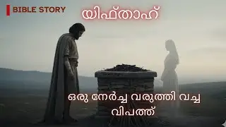 യിഫ്താഹ്  | A Vow That Cost Him Everything | Animated Bible Story Of Jephthah (Judges 10&ndash;12)