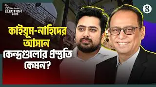 ভোট গ্রহণে কতটা প্রস্তুত ঢাকা-১১ আসন? | Dhaka-11 | Election Update | The Business Standard