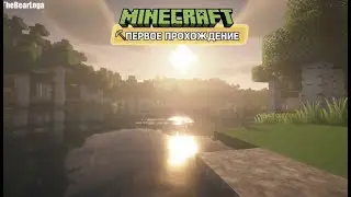💀 ВЕРНУЛСЯ СПУСТЯ 10 ЛЕТ В MINECRAFT ⛏️ ПРОХОЖУ С НУЛЯ (Ванилла + Шейдеры) #3