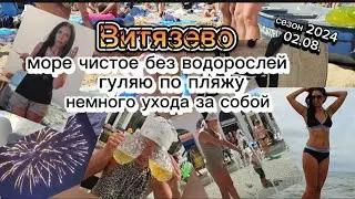 #влог #Витязево *гуляю по пляжу *вода в море чистая без водорослей *немного ухода за собой