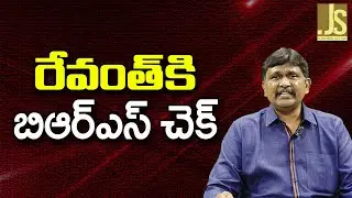 Revanth Target By BRS || రేవంత్ కి బిఆర్ఎస్ చెక్