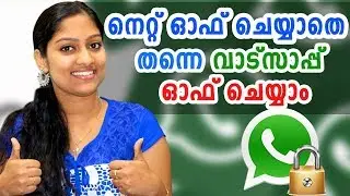 നെറ്റ് OFF ചെയ്യാതെ തന്നെ വാട്സാപ്പ് OFF ചെയ്യാം | Best And Latest Application