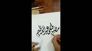 كتابة 15 اسم بالخط الديواني