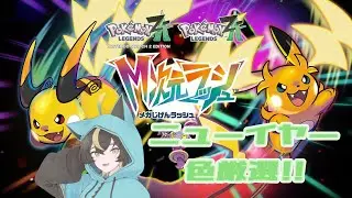 【#PokemonLegendsZA】初見歓迎色違い厳選雑談！準伝の色違いを捕まえたい【十七夜月ツルナ｜#個人Vtuber】