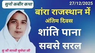 सदगुरु कबीर साहेब का बहुत सुंदर संदेश/साध्वी सुमेधा साहेब जी #sadgurukabir#kabirsatsang#kabirsakhi 