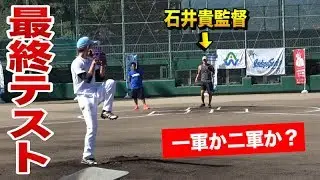 プロでヤウチは中継ぎ？石井貴監督が能力を最終チェック！