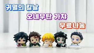 귀멸의칼날 오네무탄 가챠 무료나눔! 가질사람?