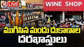 LIVE : Liquor Shop Tenders Applications Close In Telangana&nbsp;|&nbsp;V6&nbsp;News