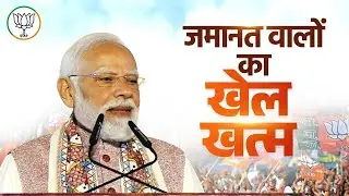 Bihar buries jungle raj forever & rejects dynasty - PM Modi&rsquo;s big conviction!