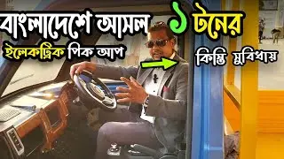 বাজার কাঁপানো ইলেকট্রিক পিকআপ লোনে বিক্রি || electric 01 Ton pickup truck