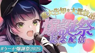 🎂【 誕生日配信 】あたしの魂が産まれた日。【 #うーか爆誕祭2025  】