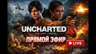 Ночной стрим Unacharted 4 ЦыGun Edition