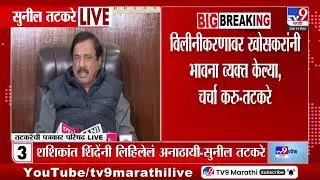 Sunil Tatkare | विलिनीकरणावर खोसकरांनी भावना व्यक्त केल्या, चर्चा करु - तटकरे