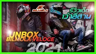 รีวิว BILMOLA VELOCE ภาษาอิสาน อิหยังว่ะ BY AUTO2SPEED