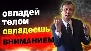 Хочешь внимание? Управляй телом