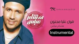Hisham Abbas - Oul Alia Magnoon - Instrumental | هشام عباس - قول عليا مجنون - موسيقى