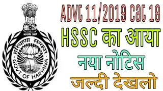 HSSC New Notice 2020 | HSSC Official New Notice 2020 | HSSC Result | Manjeet Academy