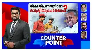 തുടര്&zwj;ഭരണത്തിന് കുറുക്കുവഴിയോ?; സര്&zwj;വേ നാടകം പൊളിഞ്ഞിട്ടും മതിയായില്ലേ? | Counter Point