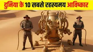 इतिहास के 10 आविष्कार जिन्हें आज का विज्ञान भी नहीं समझ पाया! | 10 Mysterious Ancient Inventions