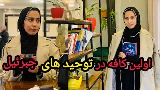 اولین کافه  در شهرک المهدی جبرئیل توحید 🥰😍