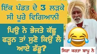 ਇੱਕ ਪੰਡਤ ਦੇ 3 ਲੜਕੇ ਸੀ ਪੂਰੇ ਵਿਗਿਆਨੀ ਪਿਉ ਨੇ ਭੇਜਤੇ ਕੱਛੂ ਫੜ੍ਹਨ ਤਾਂ ਸੁਣੋ ਕਿਉਂ ਲੈ ਆਏ ਡੱਡੂ?