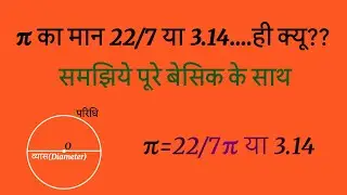 π का मान कैसे ज्ञात करें बेसिक के साथ 👈👈👈👈