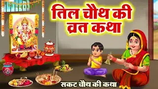 सकट चौथ व्रत कथा - तिल चौथ व्रत कथा - Tilkuta Chauth - Sakat Chauth Vrat Katha - Tilchauth