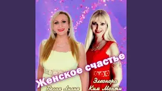 Женское счастье