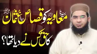Sayyidna Muawiyah R.A ko qisaas-e-Usman R.A ka haq kis ne dea?|Hafiz Abu Yahya NoorPuri |Islah Media