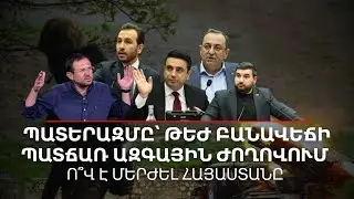 Ո՞Վ Է ՄԵՐԺԵԼ ՀԱՅԱՍՏԱՆԸ․ Թեժ բանավեճ՝ պատերազմի շուրջ | Դավիթ Գրիգորյան