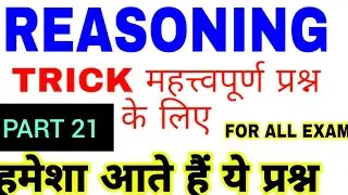Reasoning for ssc cgl,  ssc chsl, ntpc , jssc  , ntpc , upsi ,  upp exam #ReasoningForssc #ssc #gk