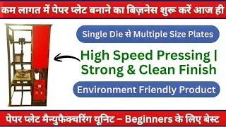 HO Paper Plate Making Machine | Paper Plate Business 2026 | Low Investment High Profit Machine 🔥
