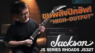 รีวิวเสียง | Jackson JS Series Rhoads JS32T | ขุมพลังแห่งปิคอัพแบบ high-output !