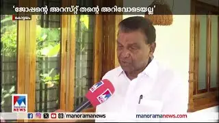&lsquo;ജോപ്പന്റെ അറസ്റ്റില്&zwj; കെ.സി.ജോസഫ് അഭിപ്രായം ആവര്&zwj;ത്തിച്ചാല്&zwj; മറുപടി പറയും&rsquo; | Thiruvanchoor