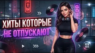 ЛУЧШИЕ ЗАЛИПАТЕЛЬНЫЕ  ХИТЫ