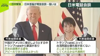 【日米首脳電話会談】日中緊張&hellip;トランプ大統領の狙いは？