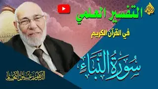 التفسير العلمي في القرأن الكريم |  سورة النبأ | الدكتور زغلول النجار