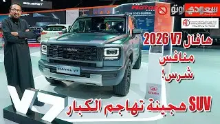 هافال V7 موديل 2026 - SUV هجينة تهاجم الكبار | بكر أزهر | Haval V7 | سعودي أوتو