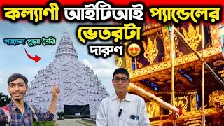 Kalyani ITI More Durga Puja 2025😍প্যান্ডেলের ভেতরটা😍Kalyani Durga Puja Pandal 2025 | Durga Puja 2025