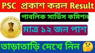 PSC প্রকাশ করল নতুন Result 2020 | Wbpsc result | Food Si Result Update 2020