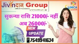 न्यू अपडेट सुकन्या राशि 21000/- नहीं अब 26000/- #newupdate #jivandan #ngo #umcafoundation