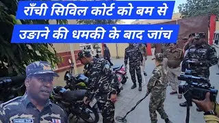 राँची सिविल कोर्ट को बम से उङाने की धमकी के बाद जांच Ranchi civil court #ranchi #ranchipolice 
